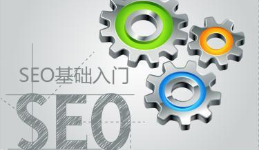 SEO优化的基础包含哪些