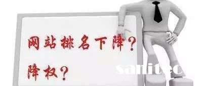 网站降权一个工具以阻止网站优化你了解吗?