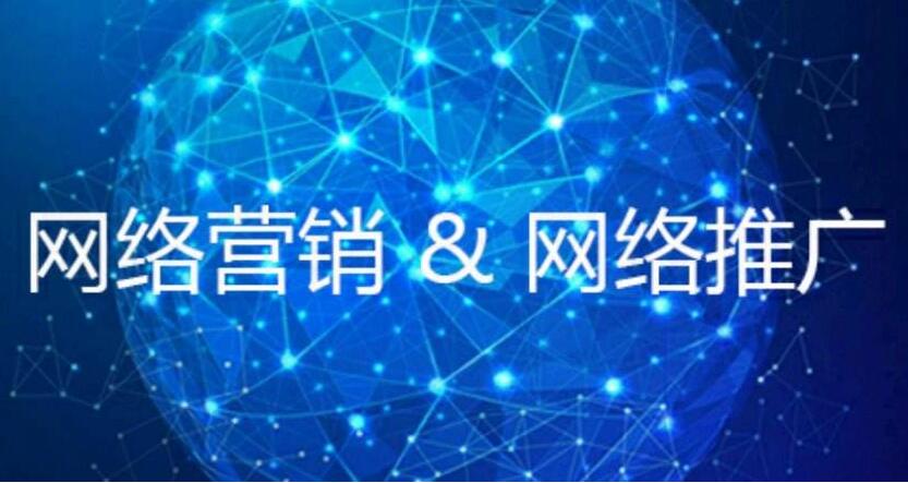 网络营销对比传统的营销推广方式具有哪些特点