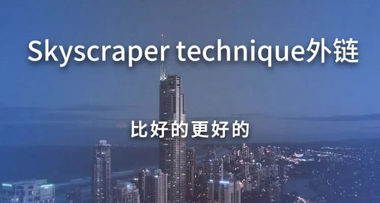 网站优化排名外链建设详解