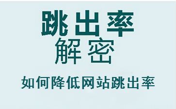 聊城seo教程：网站跳出率高的原因与优化方法