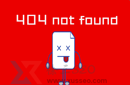 404 not found页面对SEO有什么影响
