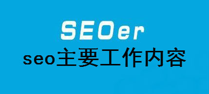 【广州seo】seo主要工作内容有哪些？