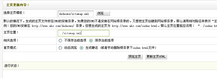 dedecms网站地图更新图文教程