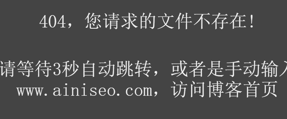 服务器配置404页面：Nginx 404 配置及规则文件