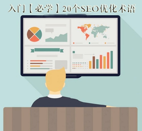 入门【必学】20个SEO优化术语