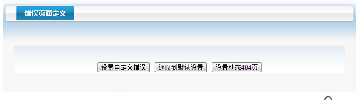 西部数码linux主机和win主机404错误页面设置方法