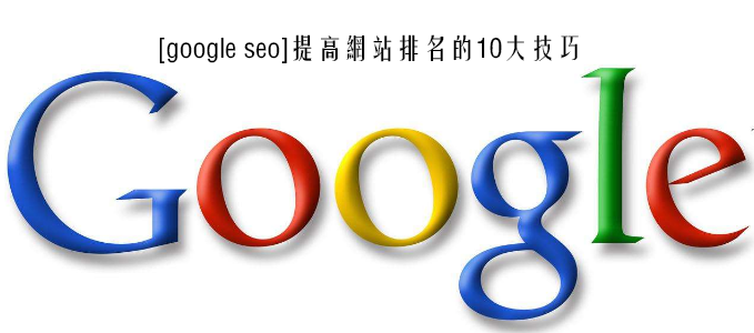 google seo提高网站排名的10大技巧