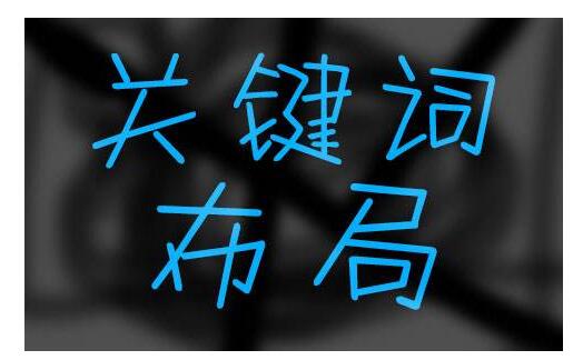 SEO关键词优化技巧