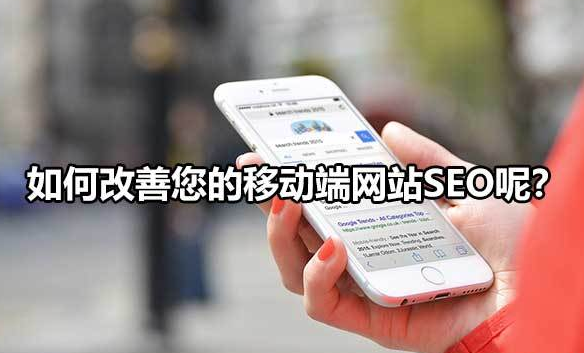 移动端网站SEO