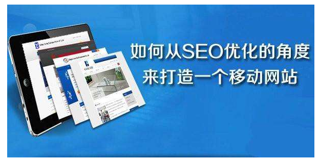 移动端SEO优化