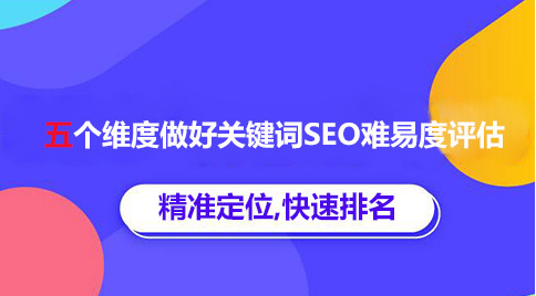 SEO优化难易度评估