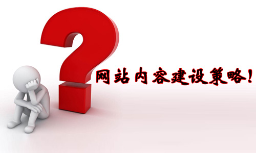 【网站策略分析】超越竞争对手的内容建设法则