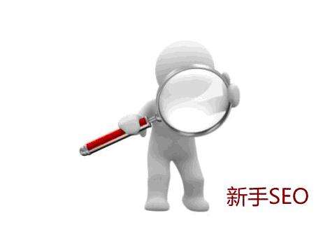 seo学习心得绝密分享 总结学习SEO心得体会
