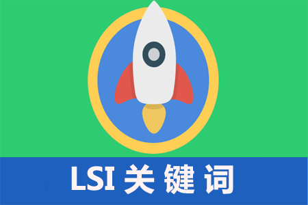 什么是LSI关键词