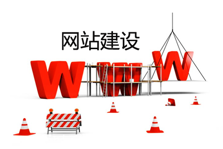 网站建设费用：做个网站要多少钱？