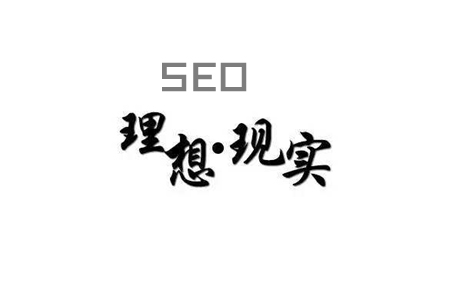 SEO经验分享：理想与现实！