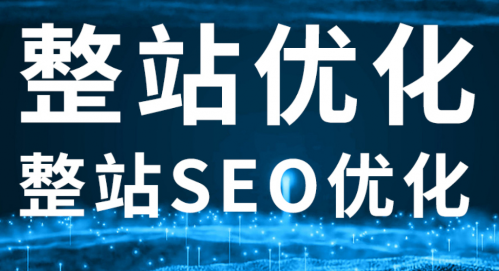 SEO优化