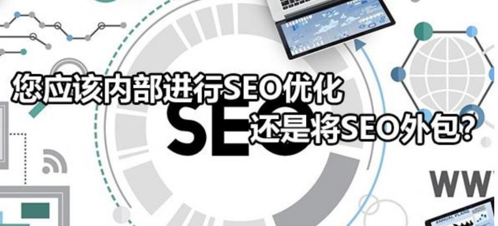 SEO外包