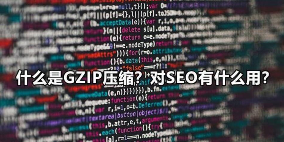 什么是GZIP压缩？对SEO有什么用？
