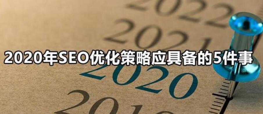 2020年SEO优化策略应具备的5件事