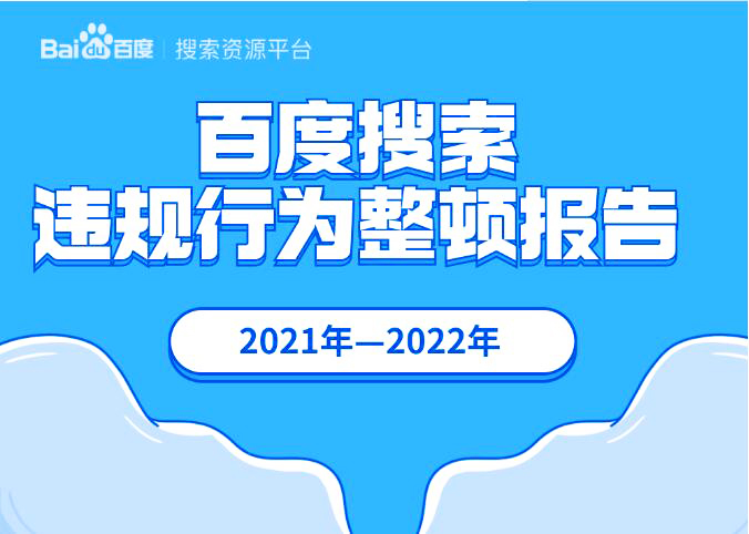 浅析,维护搜索公正,2021-2022百度搜索违规整顿报告！