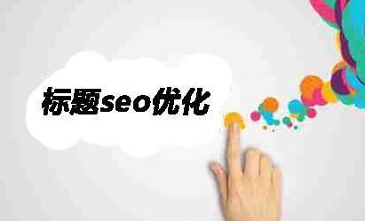 谷歌seo优化初级指南