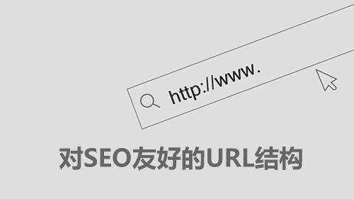 seo站点优化中的URL链接优化