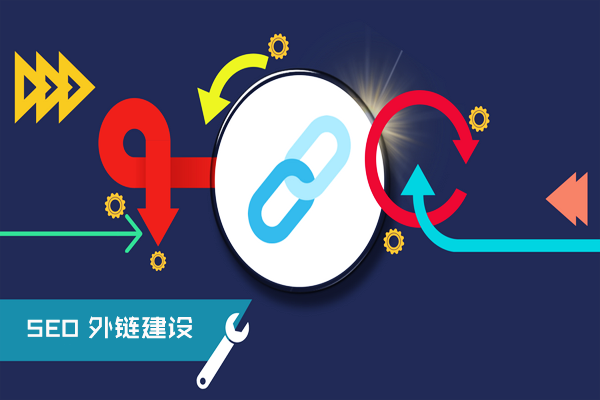 广州seo-外链优化对网站排名是否还有效