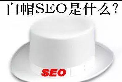 贵阳seo-白帽优化技术有哪些方法