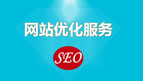 新站做SEO优化效果明显吗？