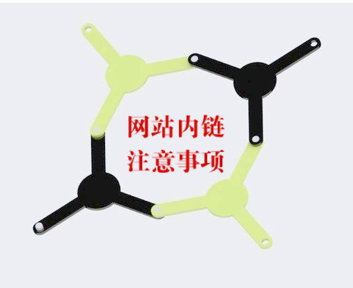 网站内链优化的注意事项