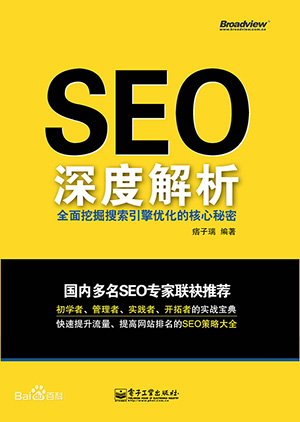 《SEO深度解析》对此书的详细介绍