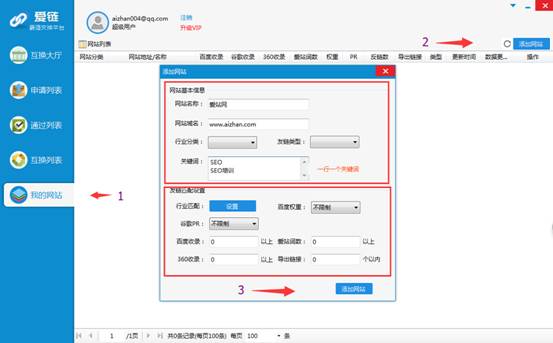 友情链接交换神器-爱链工具教程