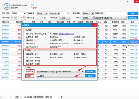 友情链接交换神器-爱链工具教程