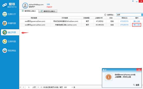 友情链接交换神器-爱链工具教程