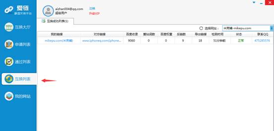 友情链接交换神器-爱链工具教程