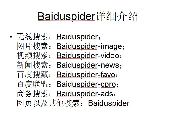 Baiduspider的详细介绍