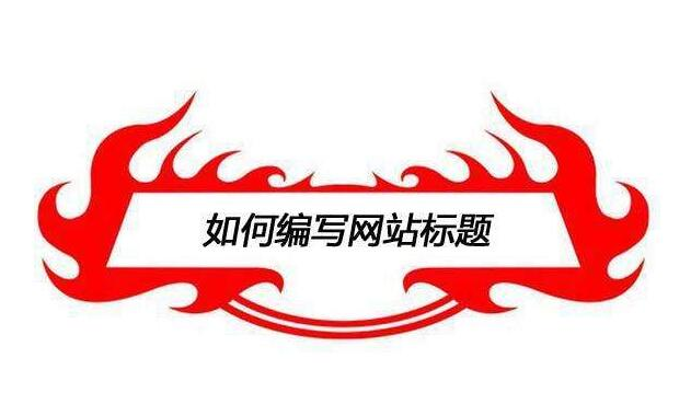 如何对网站标题进行SEO优化?