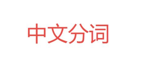 中文分词算法技术原理与实战应用