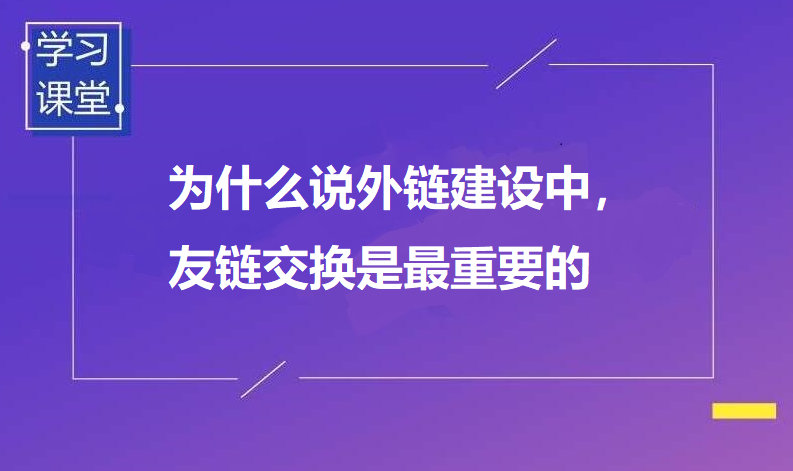 为什么说外链建设中，友链交换是最重要的