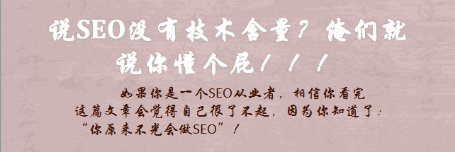 SEO有技术含量，为什么这么说？