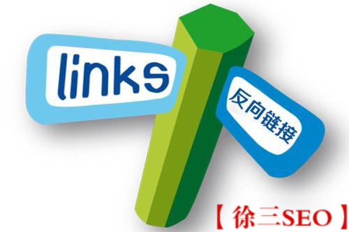 反向链接是什么意思对SEO优化有那些作用
