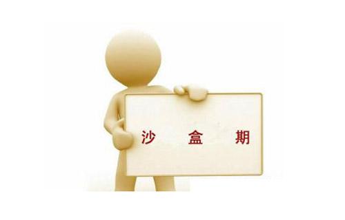 新网站如何度过沙盒期,这些不得不注意